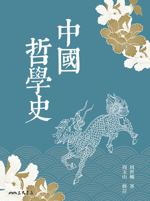 cover image of 中國哲學史